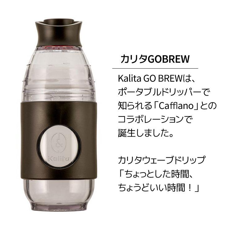 ● カリタ Kalita 携帯用ドリッパー GO-BREW Black ブラック 35277 Kalita 珈琲 コーヒー コーヒードリッパー 1人用 携帯ボトル アウトドア｜concier｜02