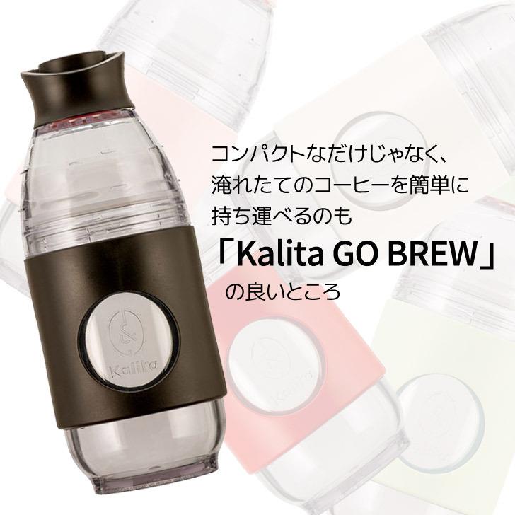 ● カリタ Kalita 携帯用ドリッパー GO-BREW Black ブラック 35277 Kalita 珈琲 コーヒー コーヒードリッパー 1人用 携帯ボトル アウトドア｜concier｜07