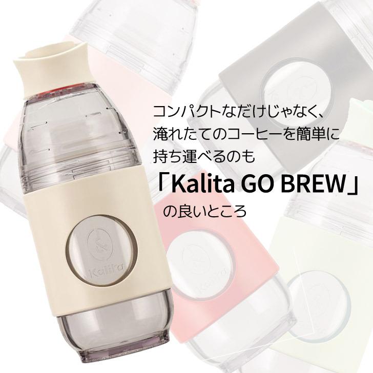 ● カリタ Kalita 携帯用ドリッパー GO-BREW Ivory アイボリー 35278 Kalita 珈琲 コーヒー コーヒードリッパー 1人用 携帯ボトル アウトドア｜concier｜07