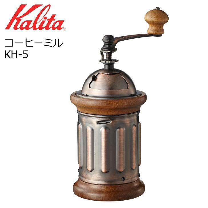 ● カリタ コーヒーミル KH-5 42039 Kalita 珈琲 手挽き 家庭用 木製 おしゃれ コンパクト｜concier