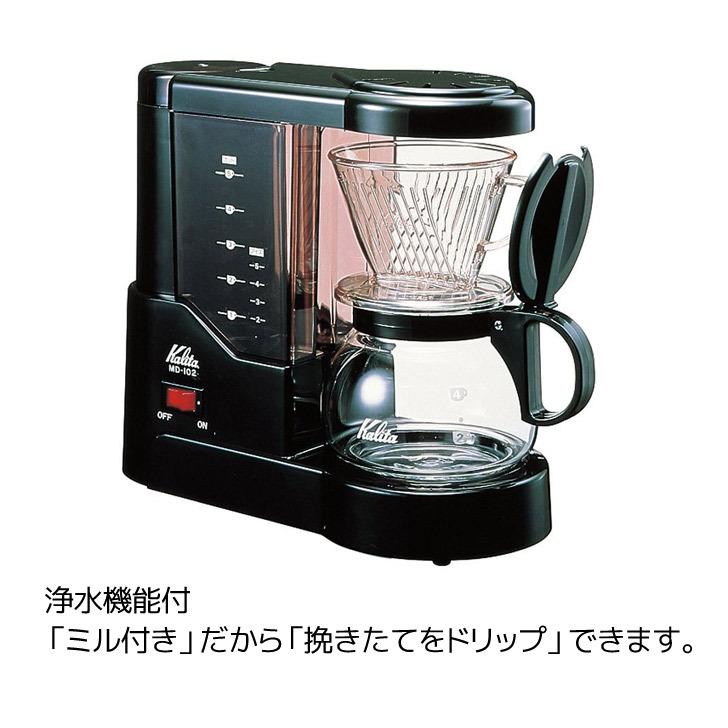 ● カリタ コーヒーメーカー MD-102N 41047 Kalita 珈琲 コーヒー 日本製 コーヒーメーカー シンプル 5杯用 ミル付き 浄水機能付き｜concier｜02