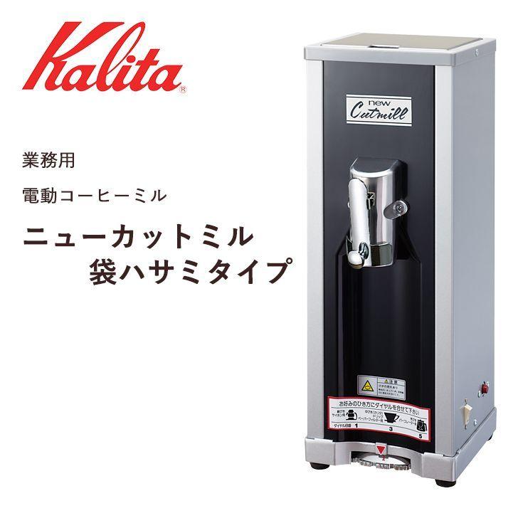 Kalita 【メーカー直送】 カリタ 業務用電動コーヒーミル ニューカット 