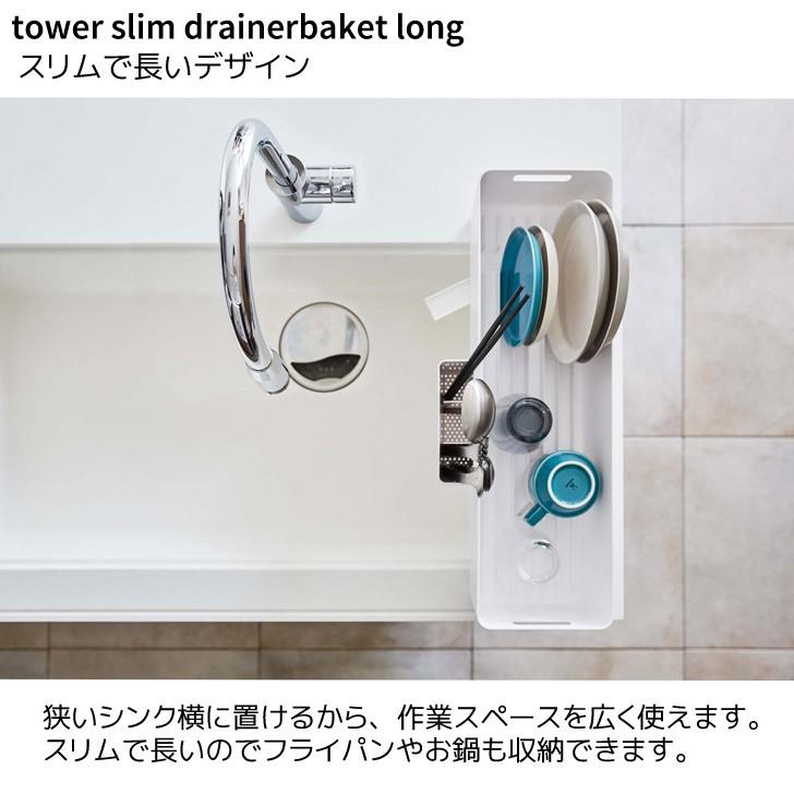 人気定番の 水切りかご 山崎実業 スリム水切りバスケット タワー ロング ホワイト 4314 シンク キッチン 水切りラック 省スペース 洗い物 Materialworldblog Com
