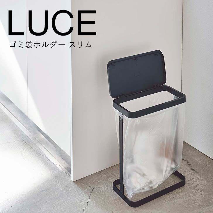 ◎★ 山崎実業 ゴミ袋ホルダー ルーチェ スリム ブラック 5402 ごみ箱 キッチン 省スペース LUCE luce yamazaki｜concier