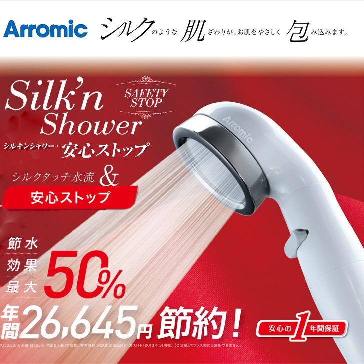 アラミック シルキンシャワー 安心ストップ ST-B1A シャワーヘッド 節水 日本製 バス用品 風呂 水圧｜concier