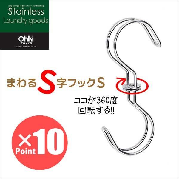 フック ☆ 大木製作所 まわるS字フック S ステンレス シンプル ランドリー 回転 物干し竿 4981196005665  :4981196005665:くらしコンシェル - 通販 - Yahoo!ショッピング