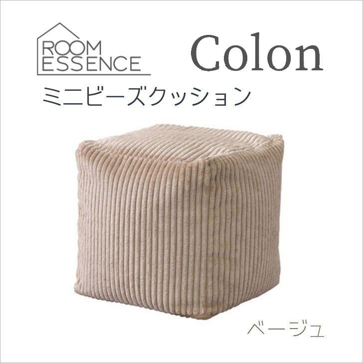 【メーカー直送】 東谷 Colon/コロン ミニ ビーズクッション ベージュ LSS-804BE リビング クッション コーデュロイ こっくりカラー 小さめ キューブ型｜concier