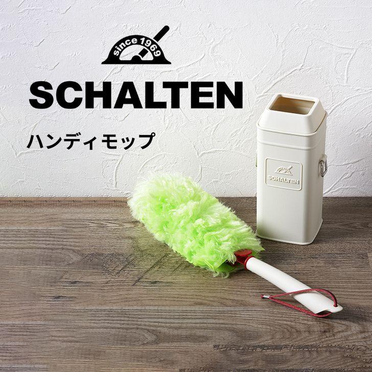 サンカ Schalten ハンディモップ Sch Hm レトロ おしゃれ 掃除 シャルテン 洋風 ホコリとり クリーン クリーニング くらしコンシェル 通販 Yahoo ショッピング