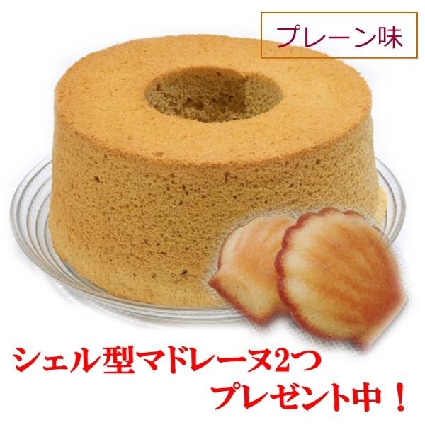 ギフト プレゼント ご褒美 送料無料 マドレーヌプレゼント中 プレーン シフォンケーキ ホール 18cm シフォン ケーキ