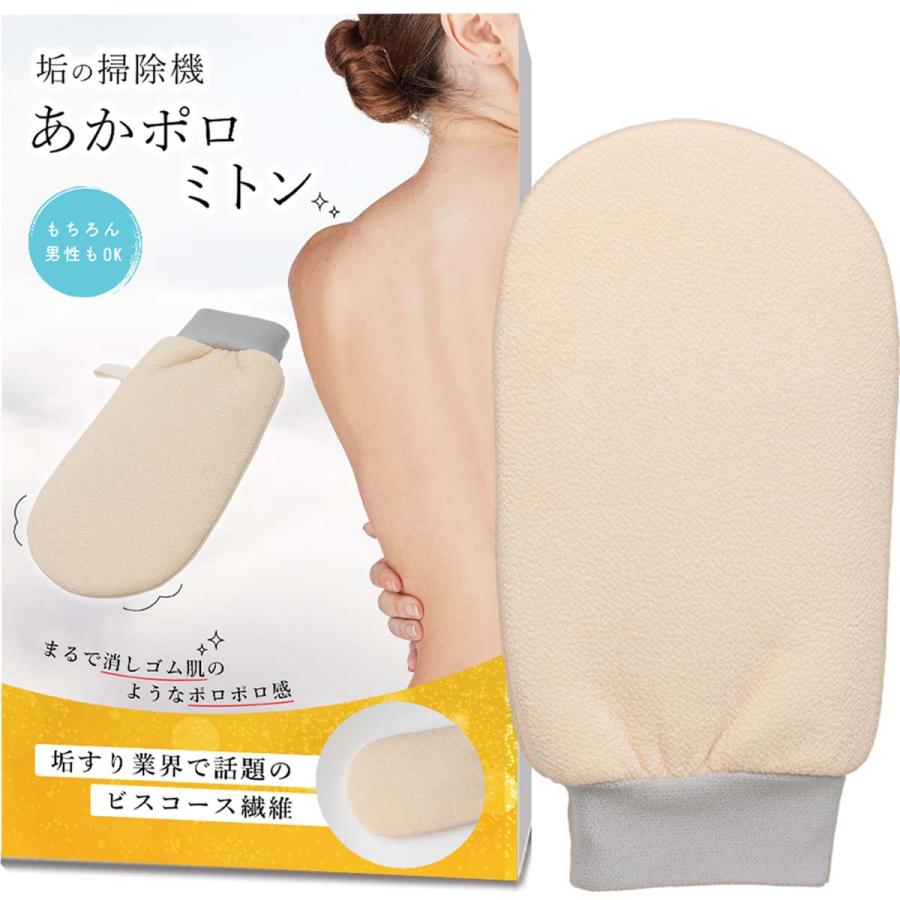 あかすり 垢の掃除機あかポロミトン 角質取り 体臭ケア ツルすべ肌