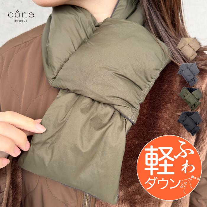 マフラー ダウンマフラー レディース メンズ 兼用 寒さ対策 防寒 あったか ユニセックス ダウンマフラー ダウン フェザー 帽子のコンヌ 通販 Yahoo ショッピング