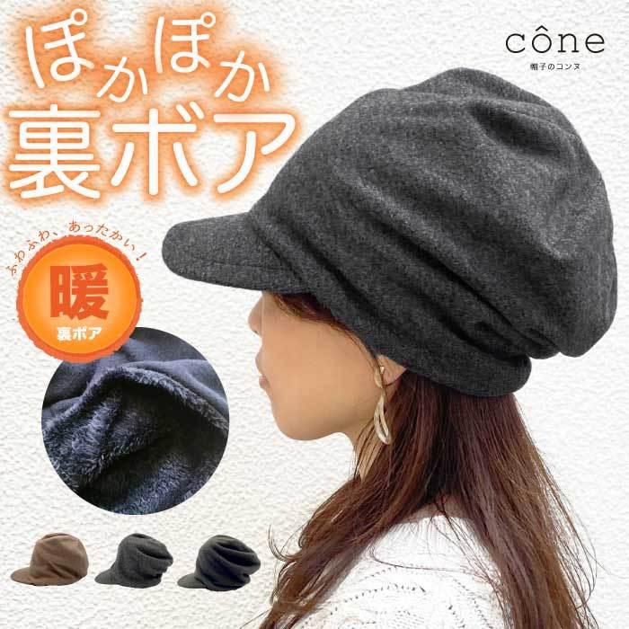 帽子 レディース ニット キャスケット ニットキャップ 防寒 メンズ 秋 冬 秋冬 ウォーキング 自転車 裏ボアキャスケット 2104 帽子のコンヌ 通販 Yahoo ショッピング