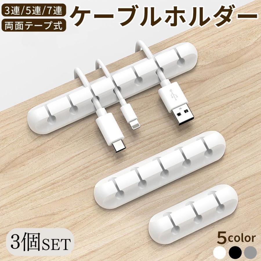 ケーブルホルダー 3点セット ケーブルクリップ ライトニング 充電 USB 
