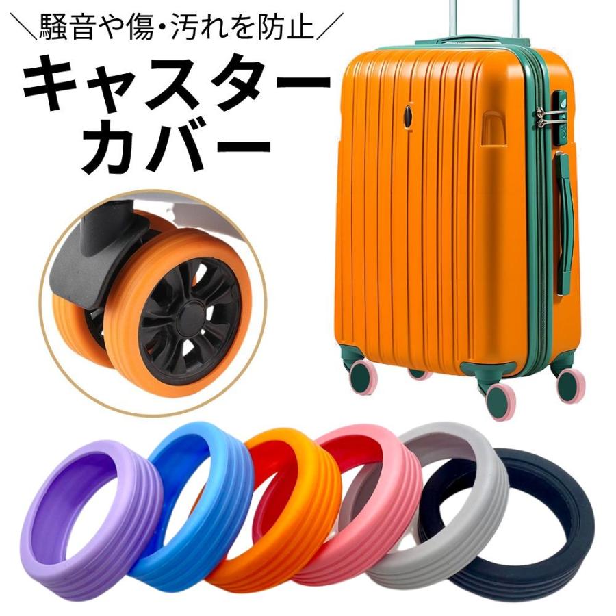 キャスターカバー 8個セット 静音 スーツケース キャップ　スーツケースカバー 8個セット】 キャスター カバー 静音 ストッパー スーツケース 騒音