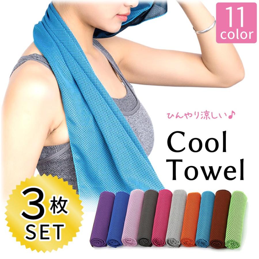 ひんやりタオル お得な3枚セット クールタオル 冷感タオル 暑さ対策