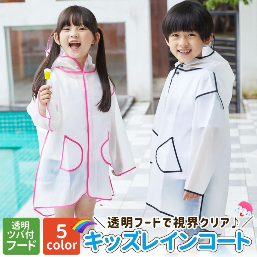 レインコート 子供用 ジュニア キッズ 小学生 遠足 ツバ付き レイン 