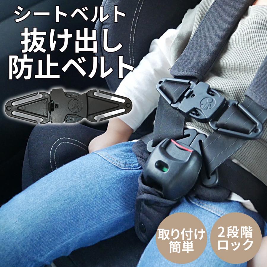 チャイルドシート 抜け出し 防止 ベルト 2段階 ロック 取付簡単 シート