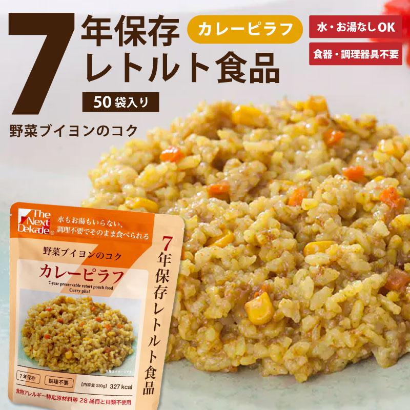 ７年保存レトルト食品カレーピラフ55食＋五目ごはん1食□まとめ売りセット□保存食 楽天市場】7年保存レトルト食品 カレーピラフ 五目ごはん コーンピラフ