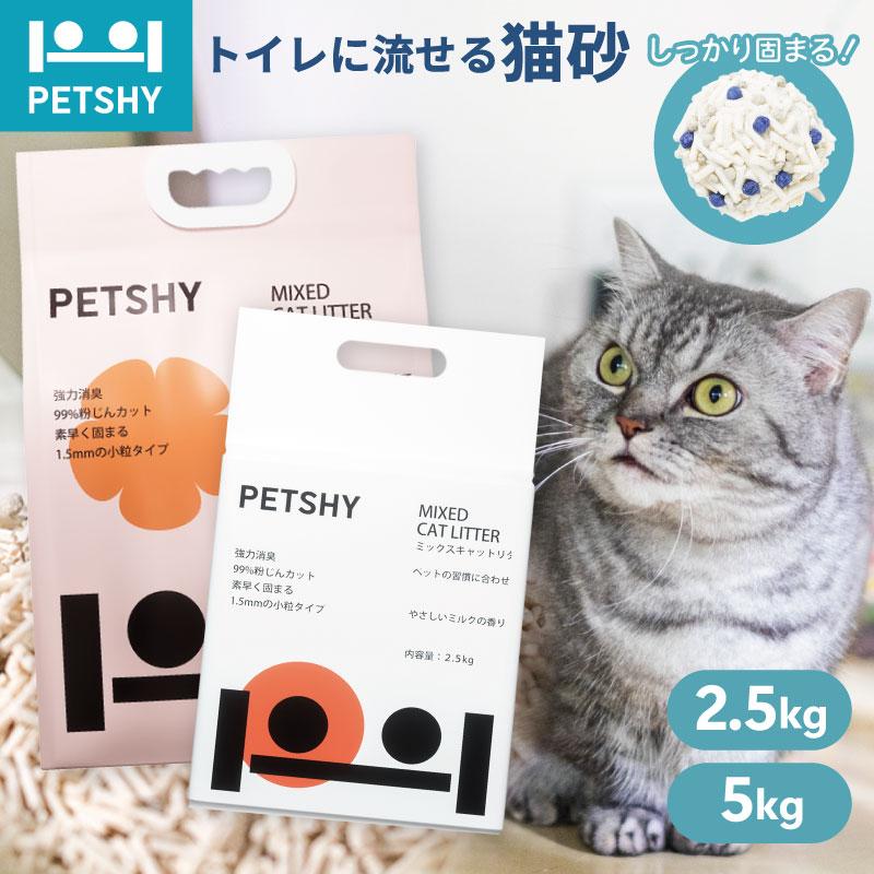 PetShy1.5mm超細粒猫砂」 豆腐砂＋ベントナイト混合 超低粉塵 強力消臭