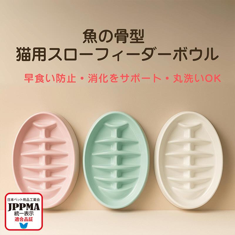 JPPMA認証】Fish bone早食い防止 スローフィーダーボウル メラミン製