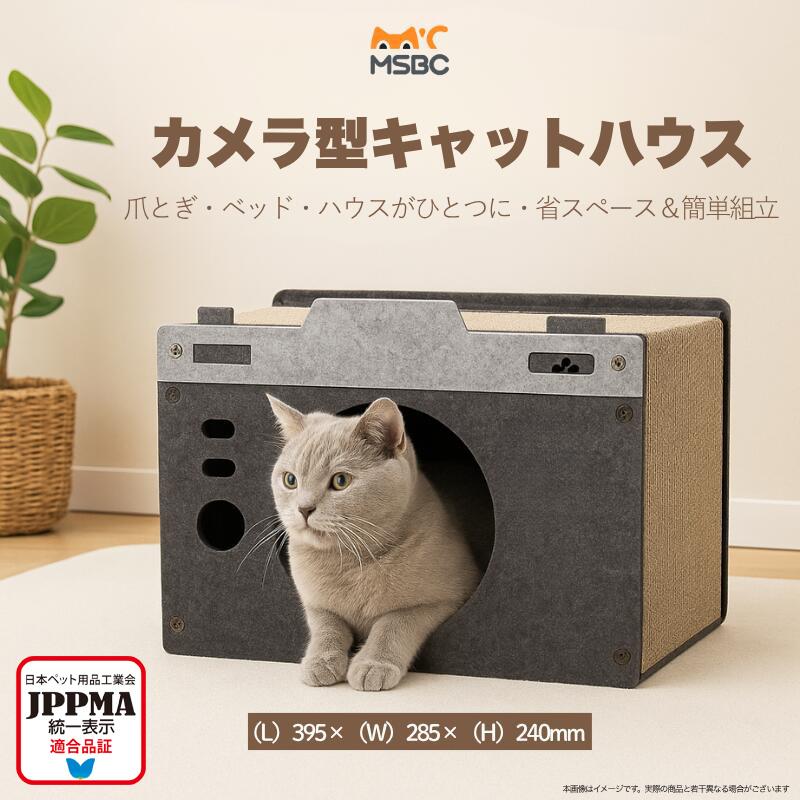 JPPMA認証】カメラハウス 猫用爪とぎ 猫ハウス キャットハウス