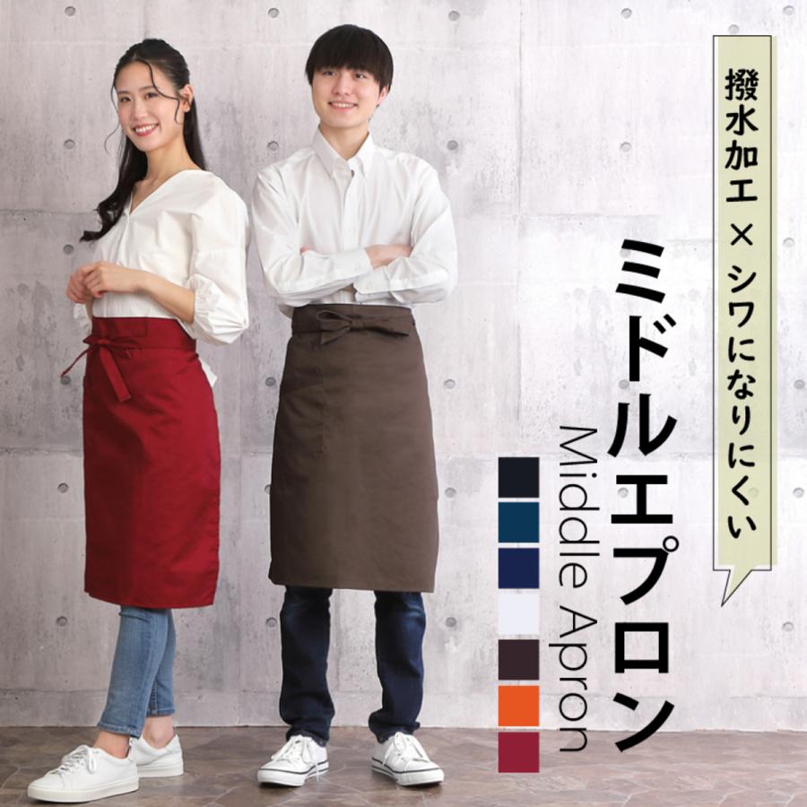 ミドルエプロン 男女兼用 腰下エプロン サロンエプロン 撥水 無地 おしゃれ 飲食店 業務用 カフェ  介護  ホテル 居酒屋 おしゃれ かわいい 制服 ユニフォーム（Yahoo!・Confis）