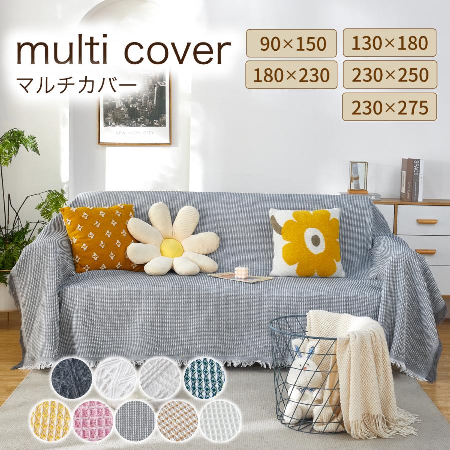 【230×250cm】マルチカバー 大判 フリークロス フリンジ付きブランケット タオルケット アイボリー 北欧風 ソファー ペット かわいい ソファーカバー（Yahoo!・Confis）