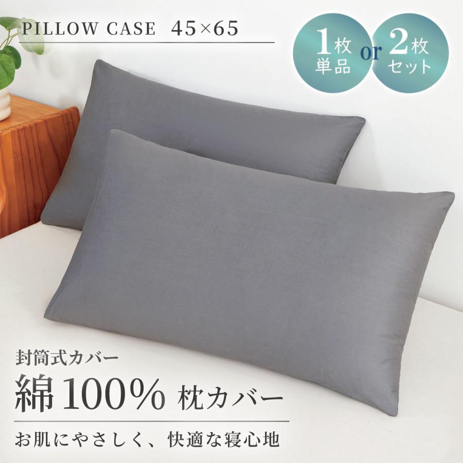 枕カバー 綿100% 2枚セット ピローケース まくらカバー カバー 封筒式 綾織り 吸水 速乾 45×65cm 無地 抗菌 防臭 ダニ おしゃれ シンプル 可愛い 洗える 丸洗い（Yahoo!・Confis）