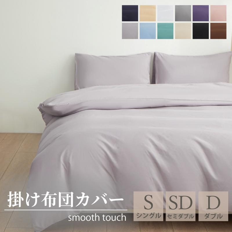 爆買 布団カバー 190x210cm 掛けカバー ふとんカバー 掛布団カバー シングル セミダブル ダブル ピーチスキン加工 無地 洗える 抗菌 速乾 通気性 防ダニ（Yahoo!・Confis）
