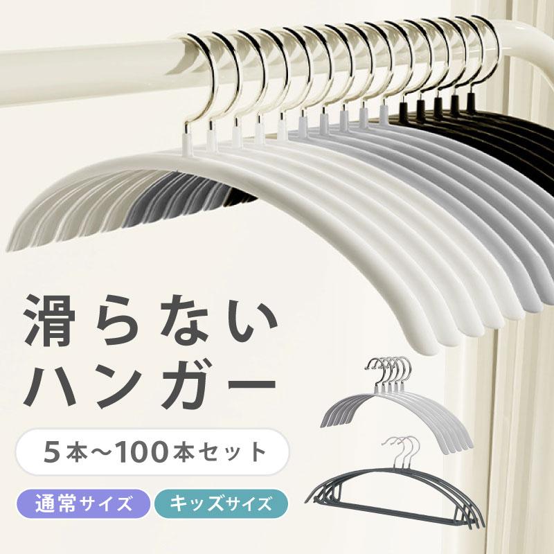 ハンガー 滑らないハンガー ハンガ 5~100本 衣類ハンガー 型崩れ防止 滑らない 変形にくい 丈夫 ステンレス 収納 洗濯 おしゃれ キッズ用 バーなし/バー付き | Confis