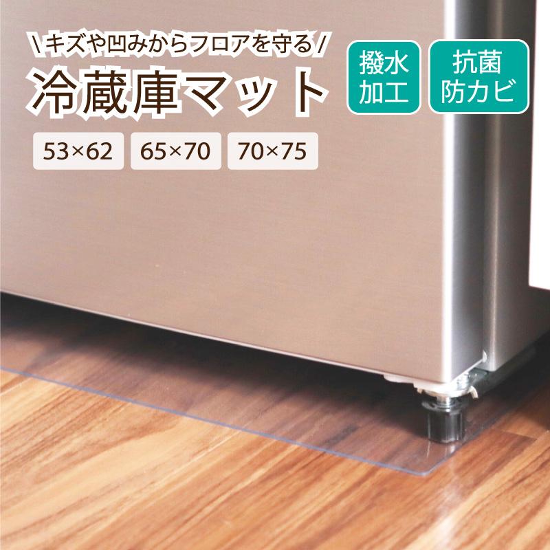 爆買冷蔵庫マット 65×70cm クリアマット 撥水  ダイニング クリア 抗菌 防カビ 防臭 53×62 65×70 70×75 厚さ1.5mm 床 保護 傷防止マット（Yahoo!・Confis）