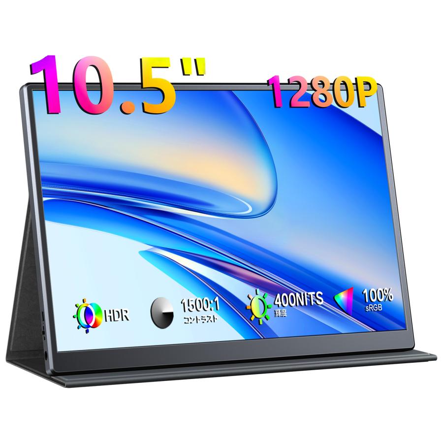 新品】モバイルモニター 10.5インチ FHD1280P モバイル