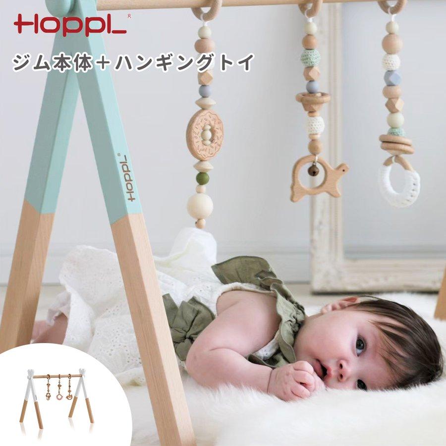 HOPPL ホップル ベビージムセット おしゃれ 木製 ベビージム HOPPL ホップル ベビージムセット おしゃれ 木製 ベビージム