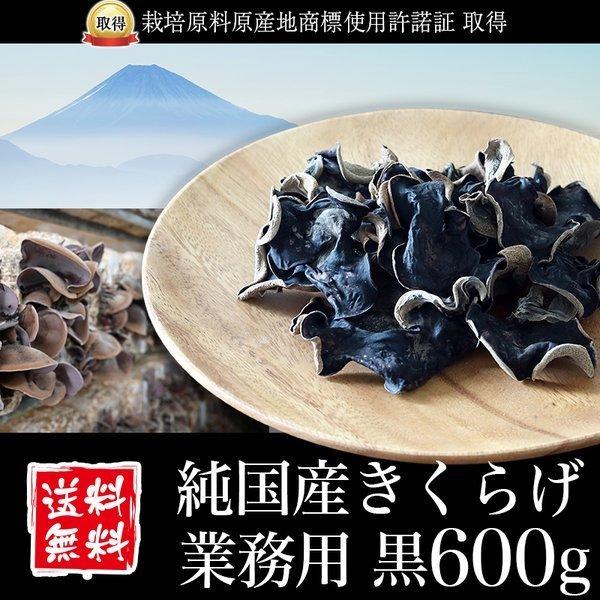 きくらげ 国産 業務用 黒600g 純国産きくらげ スライス 乾燥 キクラゲ 木耳 菌床栽培