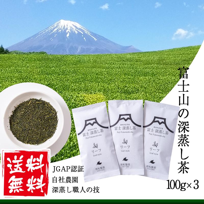 緑茶 茶葉 お茶 お茶の葉 深蒸し茶 静岡 深むし茶 100g x 3本（Yahoo!・繋がる良品・イイモノコネクト）