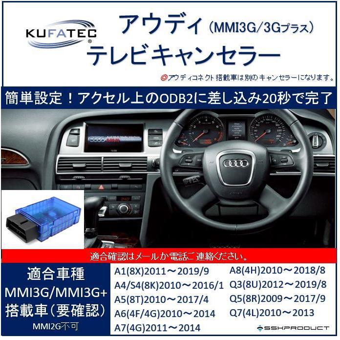 KUFATEC アウディ Audi TVキャンセラー MMI3G MMI3G  OBD 走行中にテレビが見れる[KUTATEC36942]