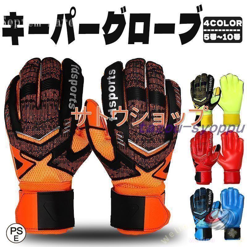 キーパーグローブ サッカー ジュニア 練習 試合用 子ども ゾンチー