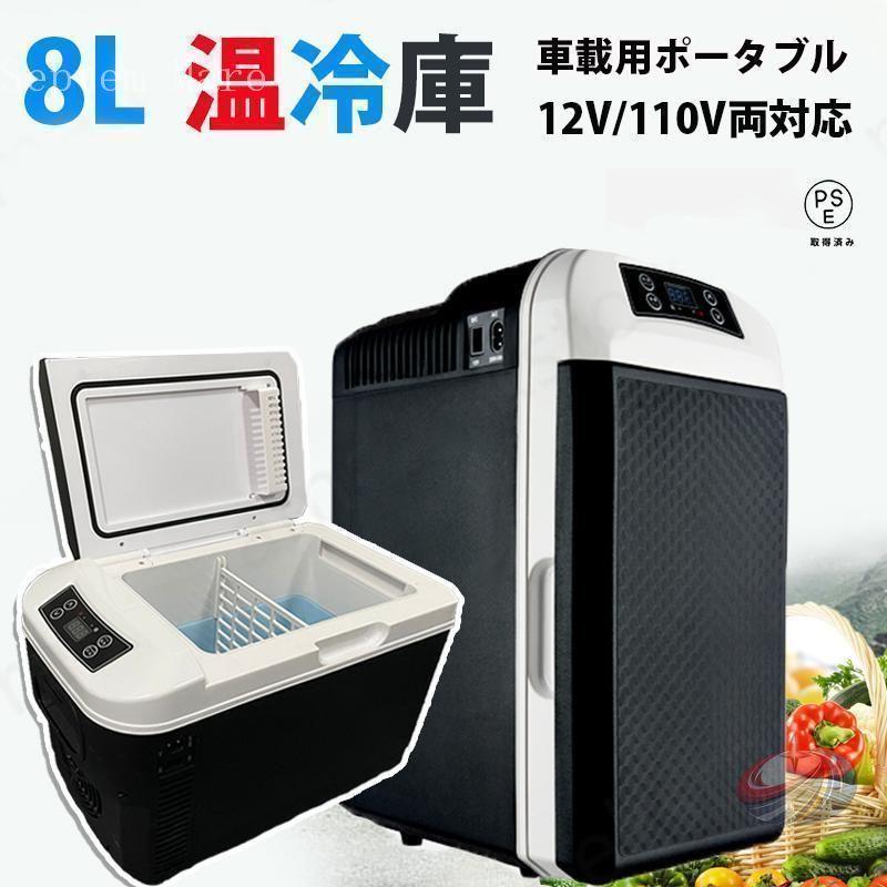 車載 冷温庫 温冷庫 小型冷蔵庫 保冷庫 保温庫 8L ゾンチー ポータブル冷蔵庫 電子保冷保温ボックス アウトドア 家庭用 車載用 コンパクト 一人暮らしの画像