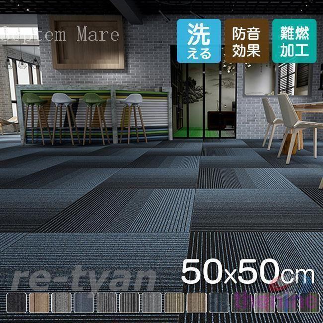 タイルカーペット 50×50 おしゃれ 8枚セット 16枚セット 難燃 防音 洗える ゾンチー オフィス リビングに使いやすい 厚みのあるタイルカーペット_1