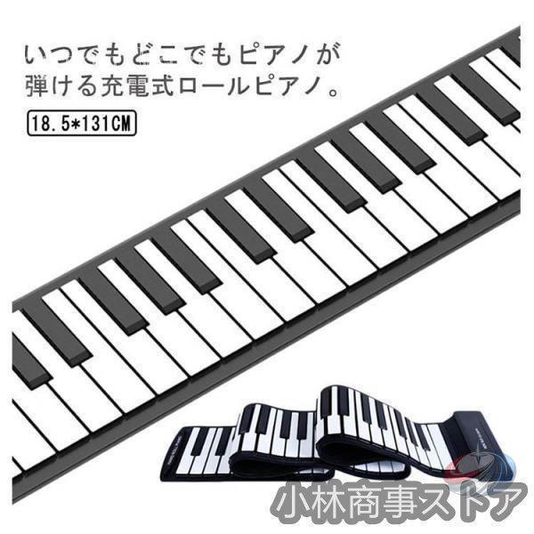 ロールピアノ 88鍵盤 電子ピアノ USB充電式 折り畳み キーボード