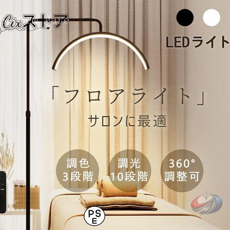 ハーフムーンライト フロアライト LED スタンドライト ゾンチー 360度回転と高さ角度調節で美容室や撮影にも映えるおしゃれ照明ライト