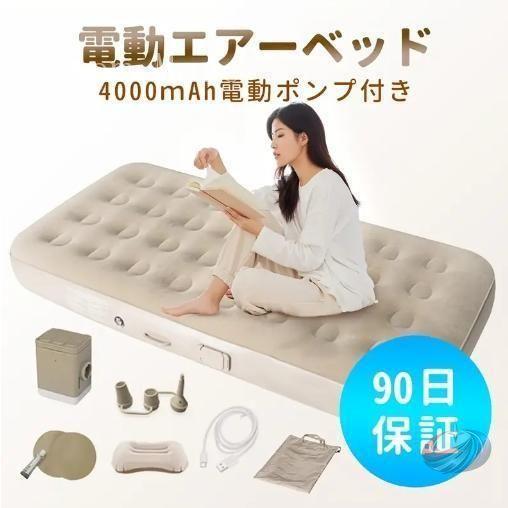 電動エアベッド シングル ツイン 折りたたみ式 ゾンチー 内蔵ポンプ PVC 耐荷重150kg 厚さ25cm 車中泊や来客用にも便利な快適ベッド 収納もしやすいの画像