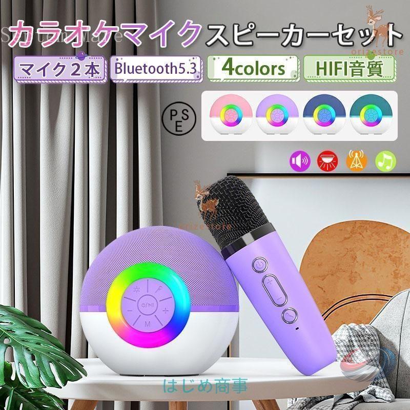 カラオケマイク スピーカーセット 子供用 Bluetooth マイク2本 ゾンチー LEDライト付きで自宅 アウトドアでも盛り上がりやすい音楽セット_1