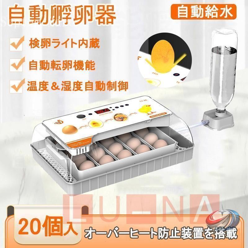 孵卵器 Rcom mini 自動温度管理 LED検卵ライト&動作確認済み 箱付き 自動孵卵器 20個入卵対応で家庭でも使いやすい大容量タイプ ゾンチー