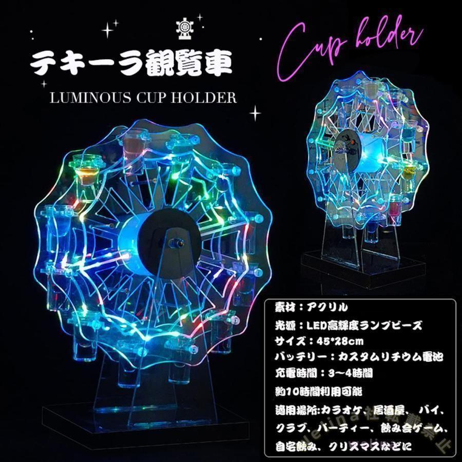 テキーラ観覧車 LED酒ボトルの表示棚 カクテルグラスホルダー 12カップ LED酒グラス収納ラック バー ホテル KTV ナイトクラブに最適 子供のパーティ装飾品の画像