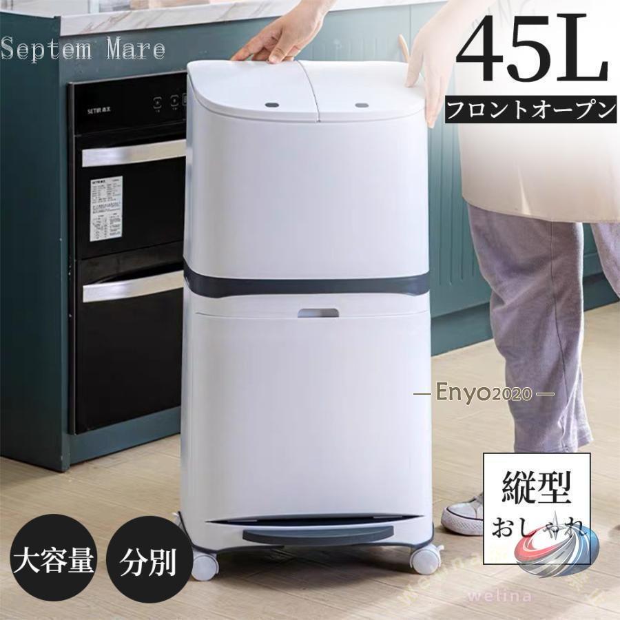 ゴミ箱 45L袋対応 フロントオープン 分別 ダストボックス ゾンチー スリム 積み重ね可能 キッチンでも使いやすい 大容量で見た目もすっきり整う_1