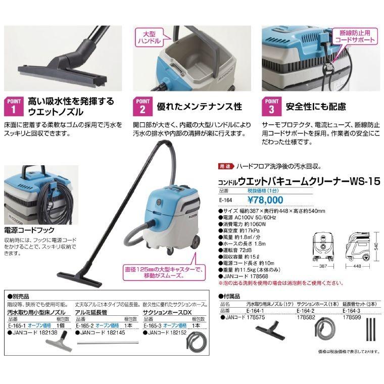 WS-15 コンドル ウェットバキュームクリーナー E-164の画像