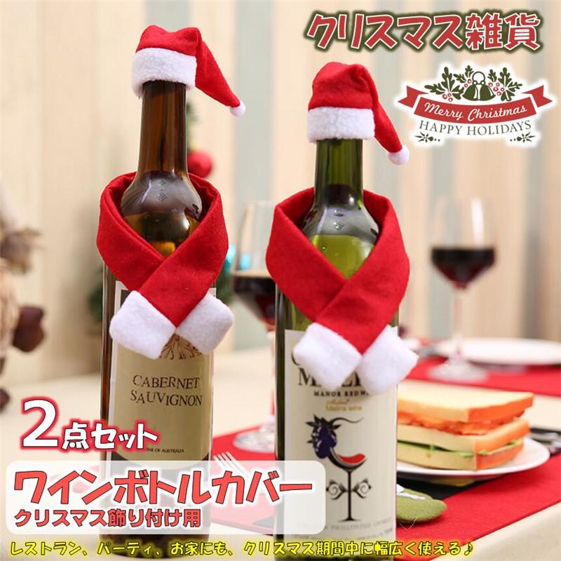 ワインボトルカバー クリスマス ワインバッグ 2ピース クリスマス飾り 雑貨 サンタ帽子 レストラン パーティ ロマンディック クラピング材 かわいい 北欧風 D D Xm 004 Vii Adonis 通販 Yahoo ショッピング