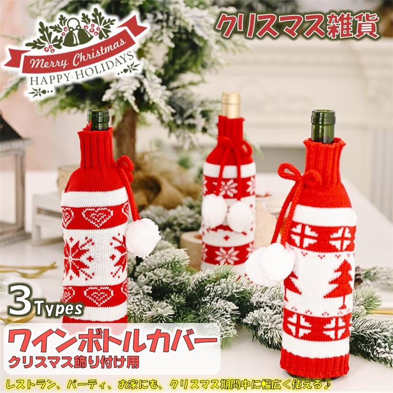 299円 史上一番安い ワインボトルカバー クリスマス ワインバッグ クリスマス飾り 小物 雑貨 デコレーション レストラン パーティ ロマンディック クラピング材 かわいい 北欧風