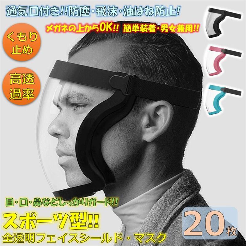 フェイスシールド スポーツ型 全透明 大容量 業務用 20枚 フェイスガード 透明マスク ヘッドバンド式 2WAY使用 飛沫防止 クリアカバー 軽量 水洗い 男女兼用